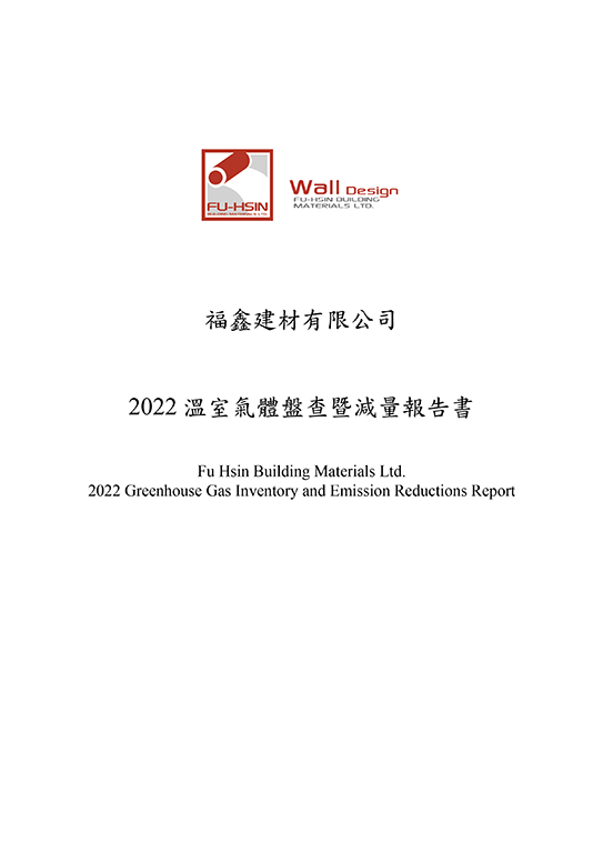 Download / 2022溫室氣體盤查暨減量報告書